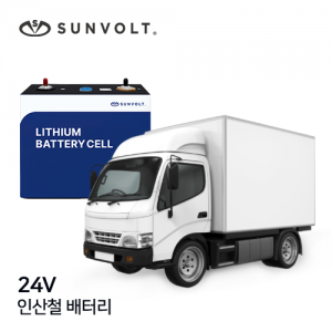 [냉동특장차] 24v 인산철 배터리