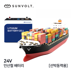 [선박동력용] 24v 인산철 배터리