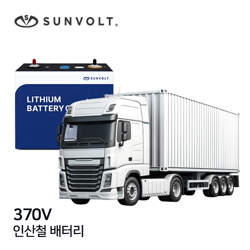 [대형특수차] 370v 리튬인산철 배터리