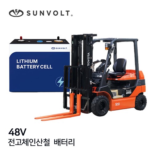 [지게차] 48v 전고체인산철 배터리